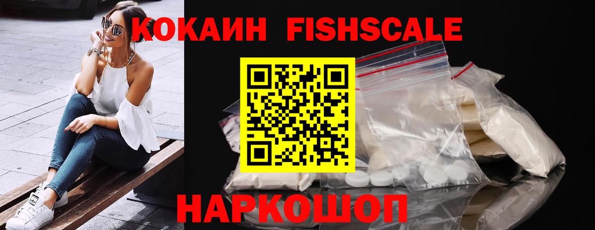 Cocaine  Cocaine Fish Scale  Вход с VPN  КОКАИН Fish Scale  Дзержинск 